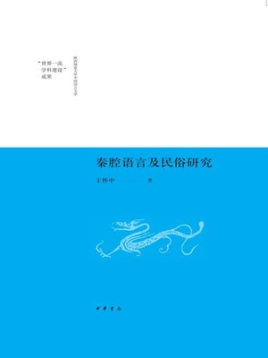 cover image of 秦腔语言及民俗研究